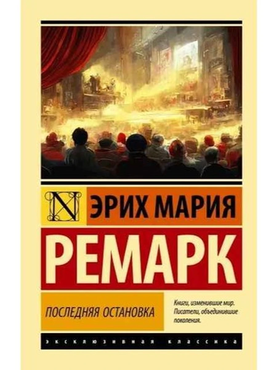 Эксклюзивная классика м Ремарк Последняя остановка