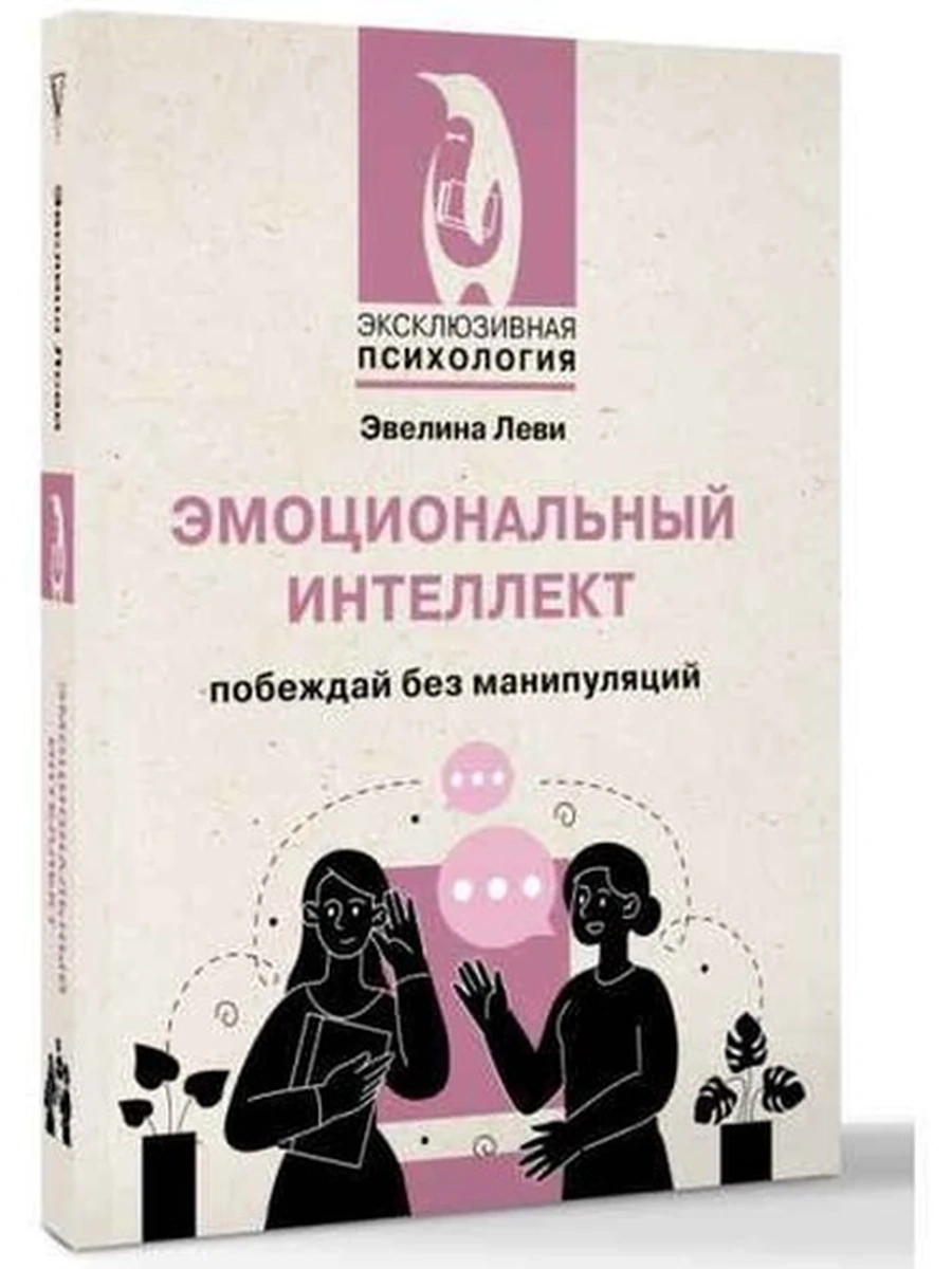 Эксклюзивная психология м Леви Эмоциональный интеллект Побеждай без манипуляций  /АСТ/