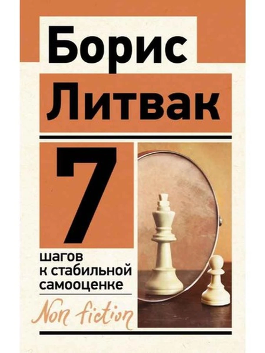 Эксклюзив Non-fiction м 7 шагов к стабильной самооценке Литвак