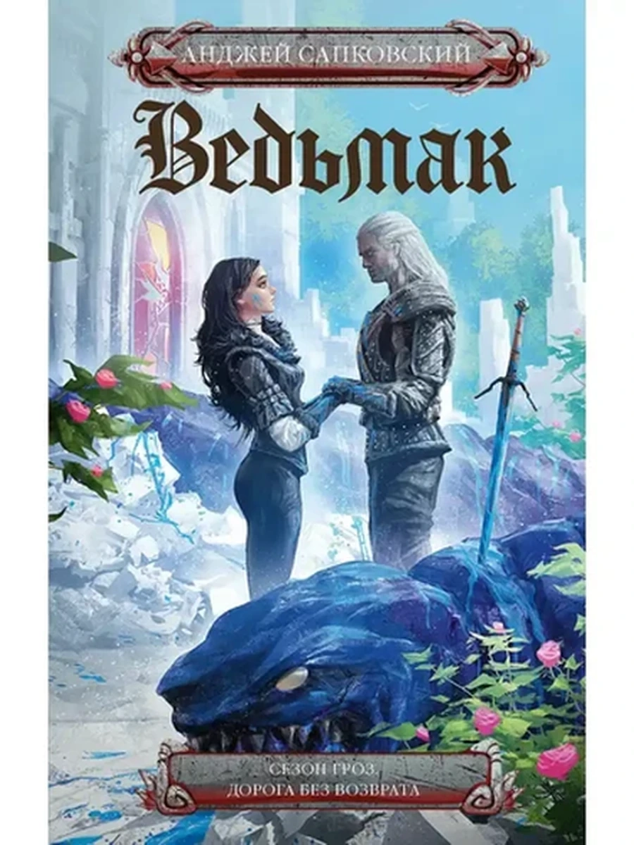Сапковский Ведьмак Сезон гроз (Кино) /АСТ/