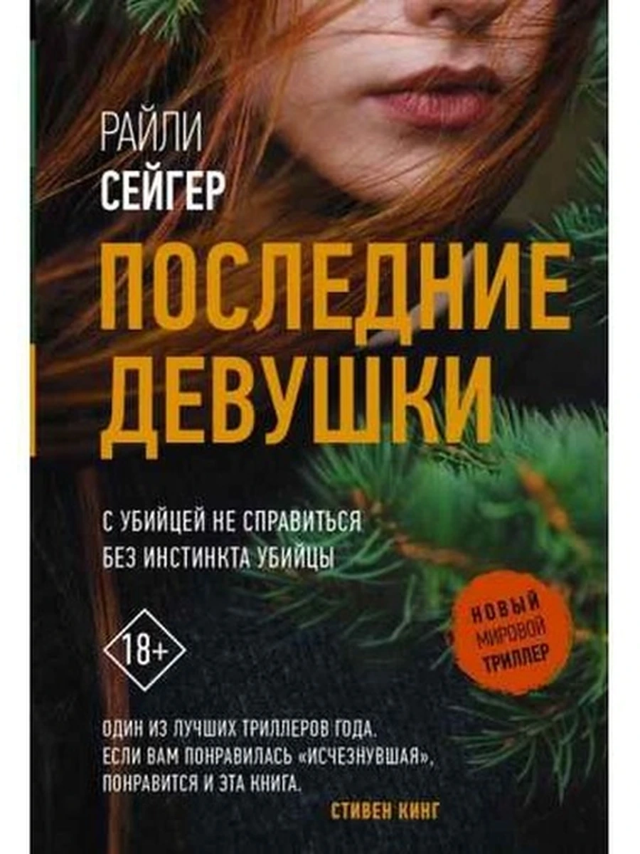 Книга Новый мировой триллер м Сейгер Последние Девушки /АСТ