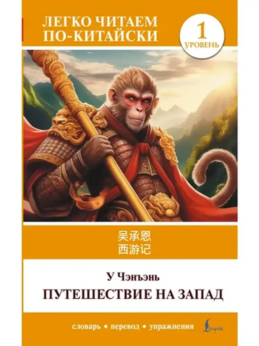 ИН Легко читаем по-китайски Путешествие на Запад Уровень 1 /АСТ/
