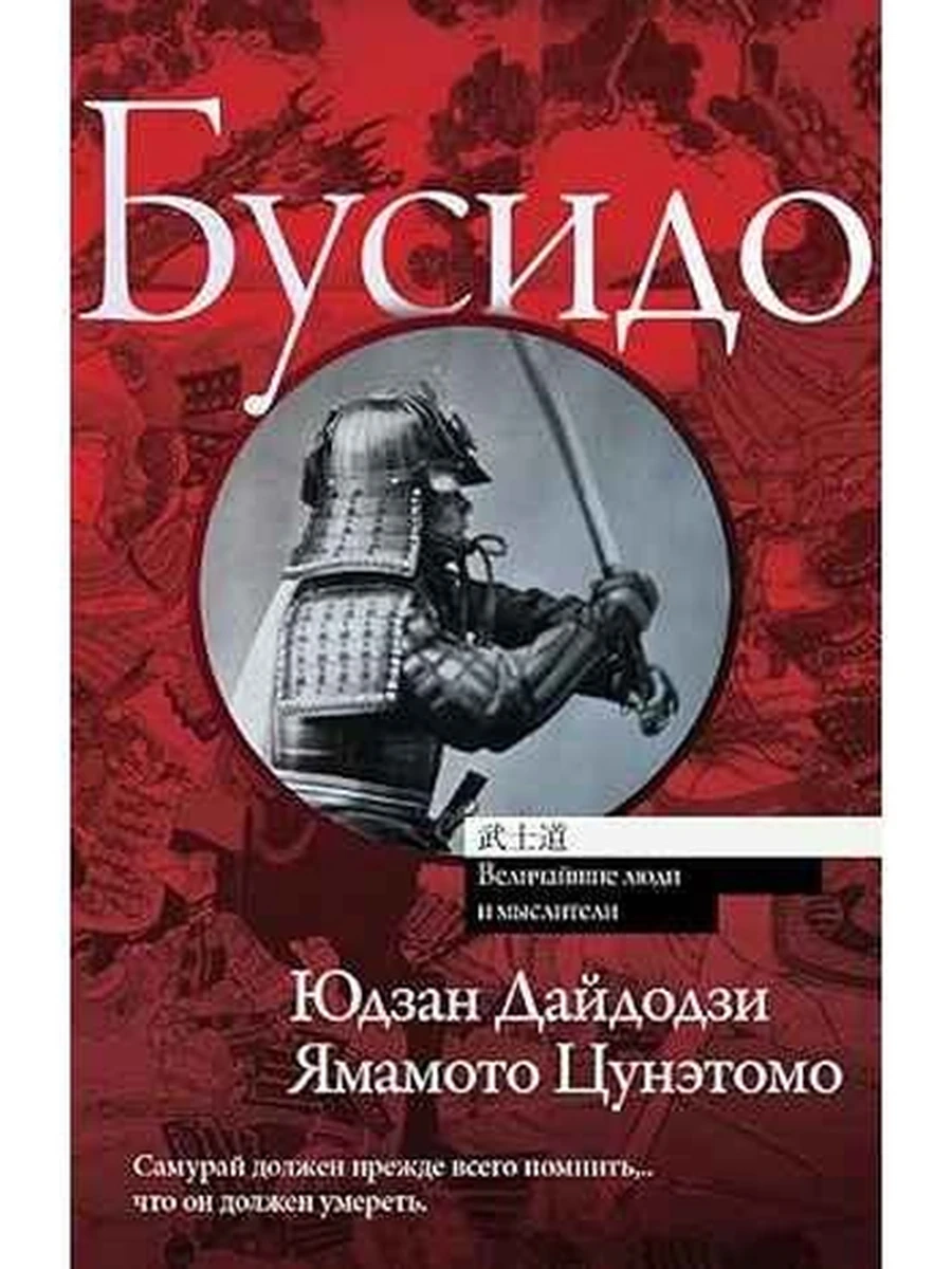 Величайшие люди и мыслители Бусидо (мягк., миньон) /АСТ/