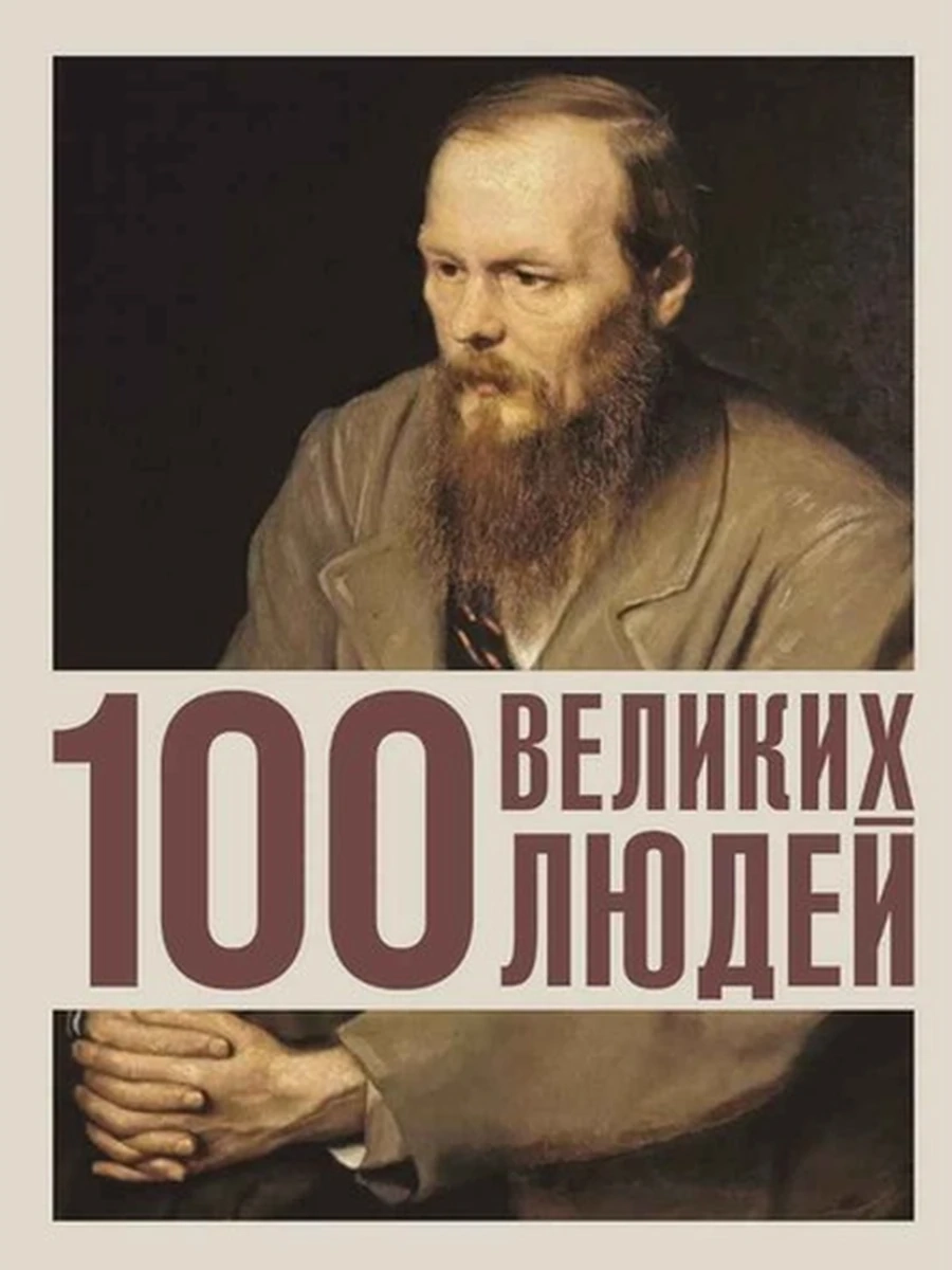 100 великих людей /АСТ/ Климина А.Е.