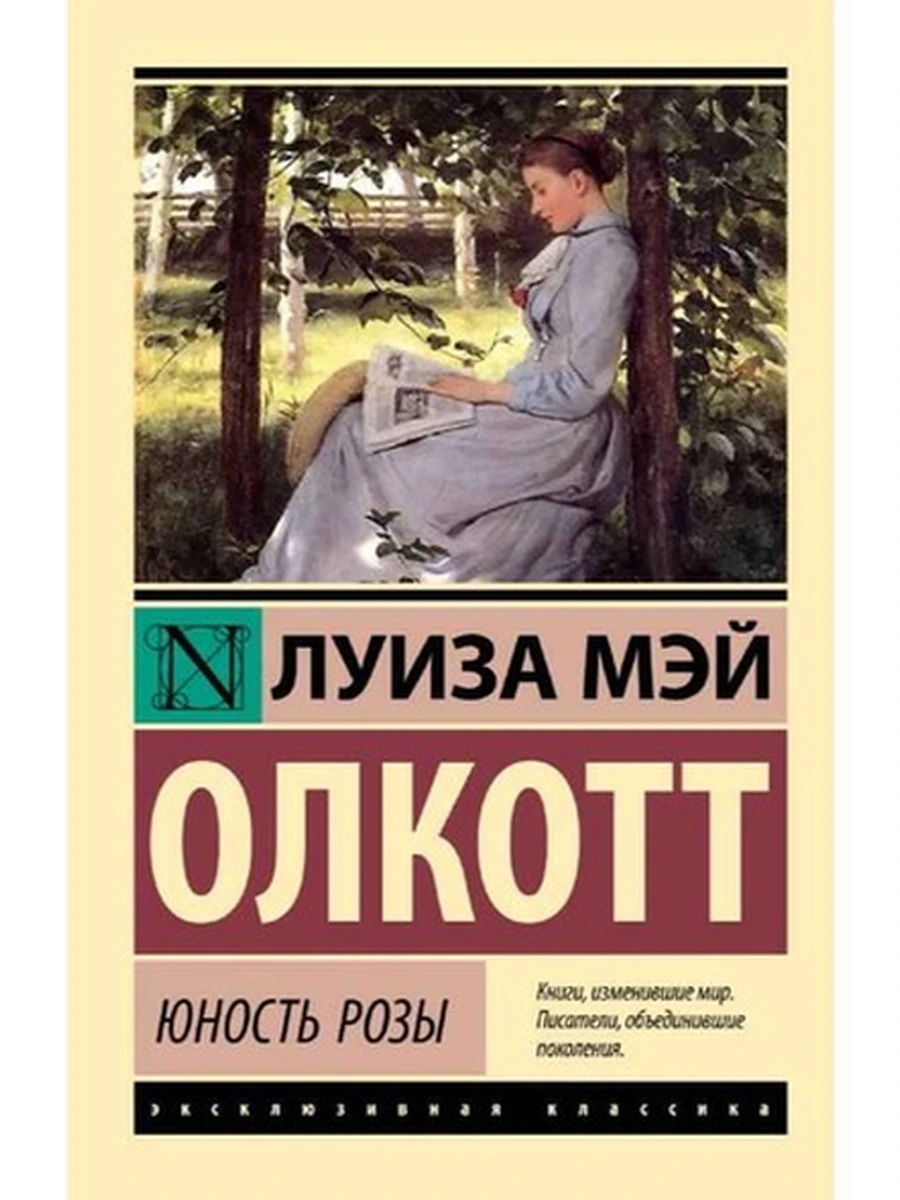 Эксклюзивная русская классика м Олкотт Юность Розы /АСТ/