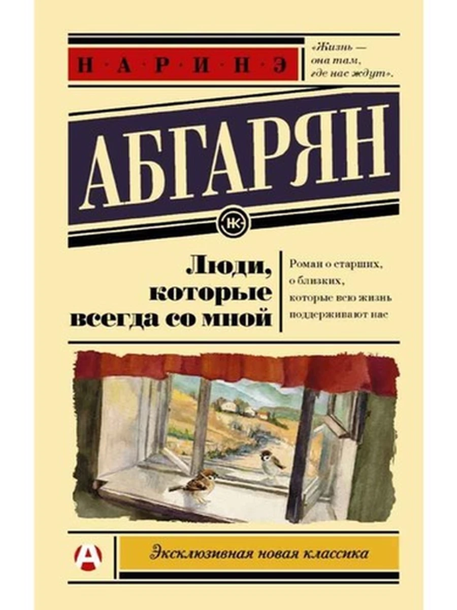 Эксклюзивная новая классика м Абгарян Люди, которые всегда со мной /АСТ/
