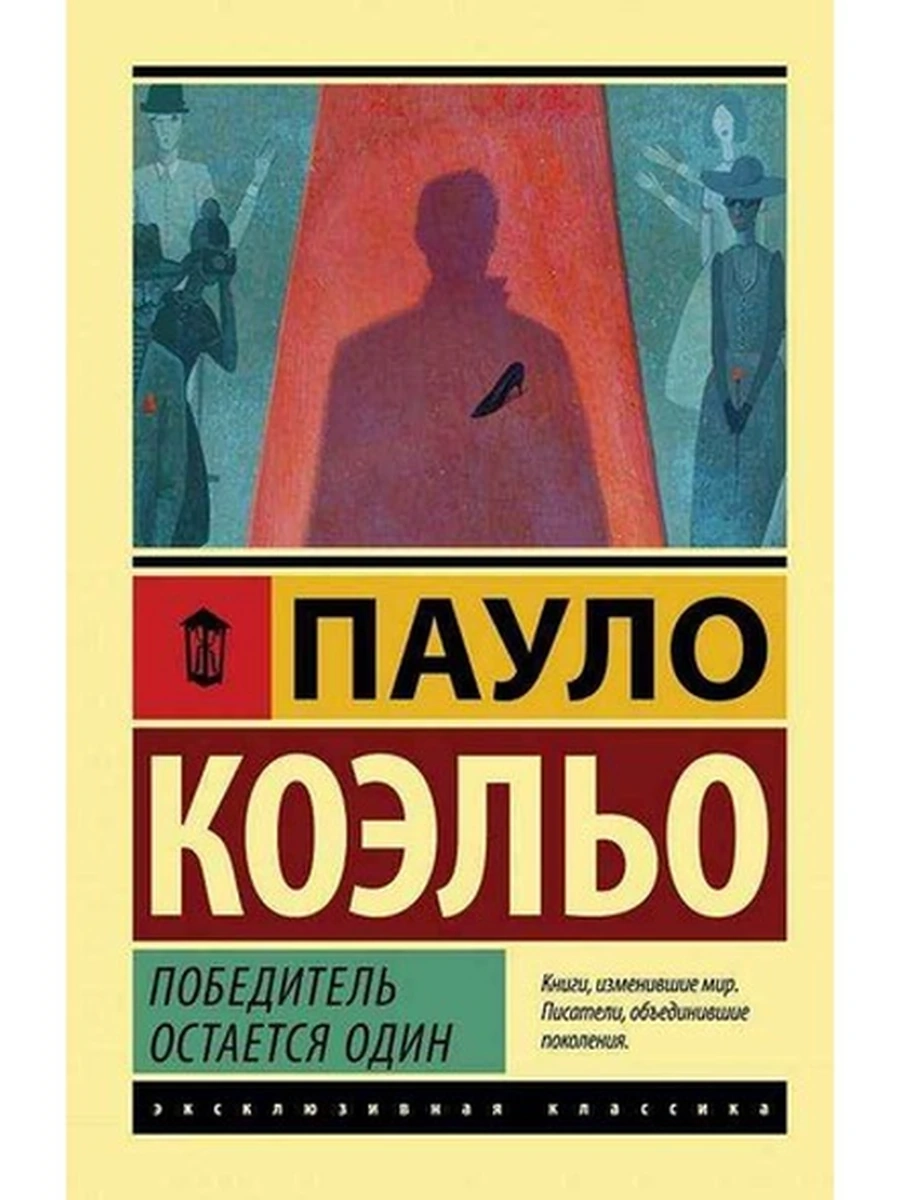 Эксклюзивная классика м Коэльо Победитель остается один/АСТ/