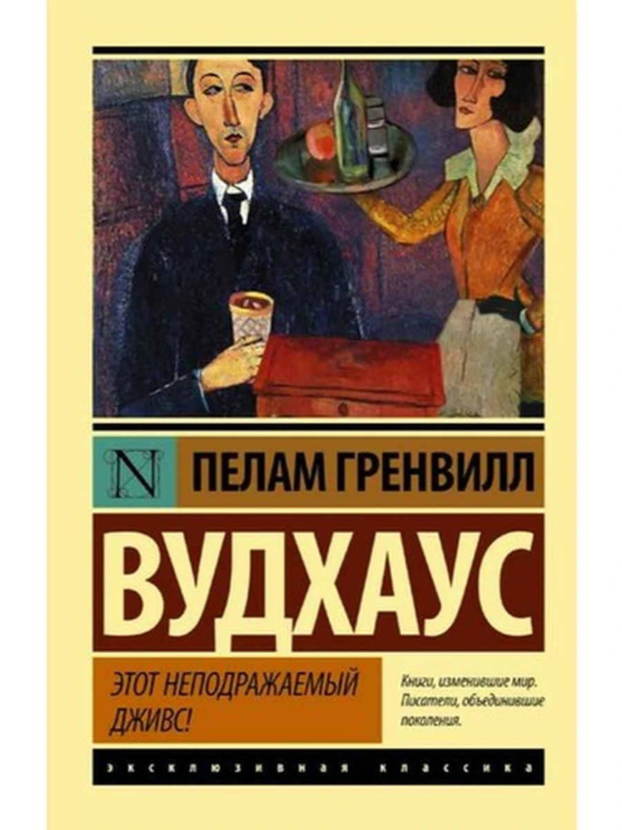 Эксклюзивная классика м Вудхаус Этот неподражаемый Дживс!  /АСТ/