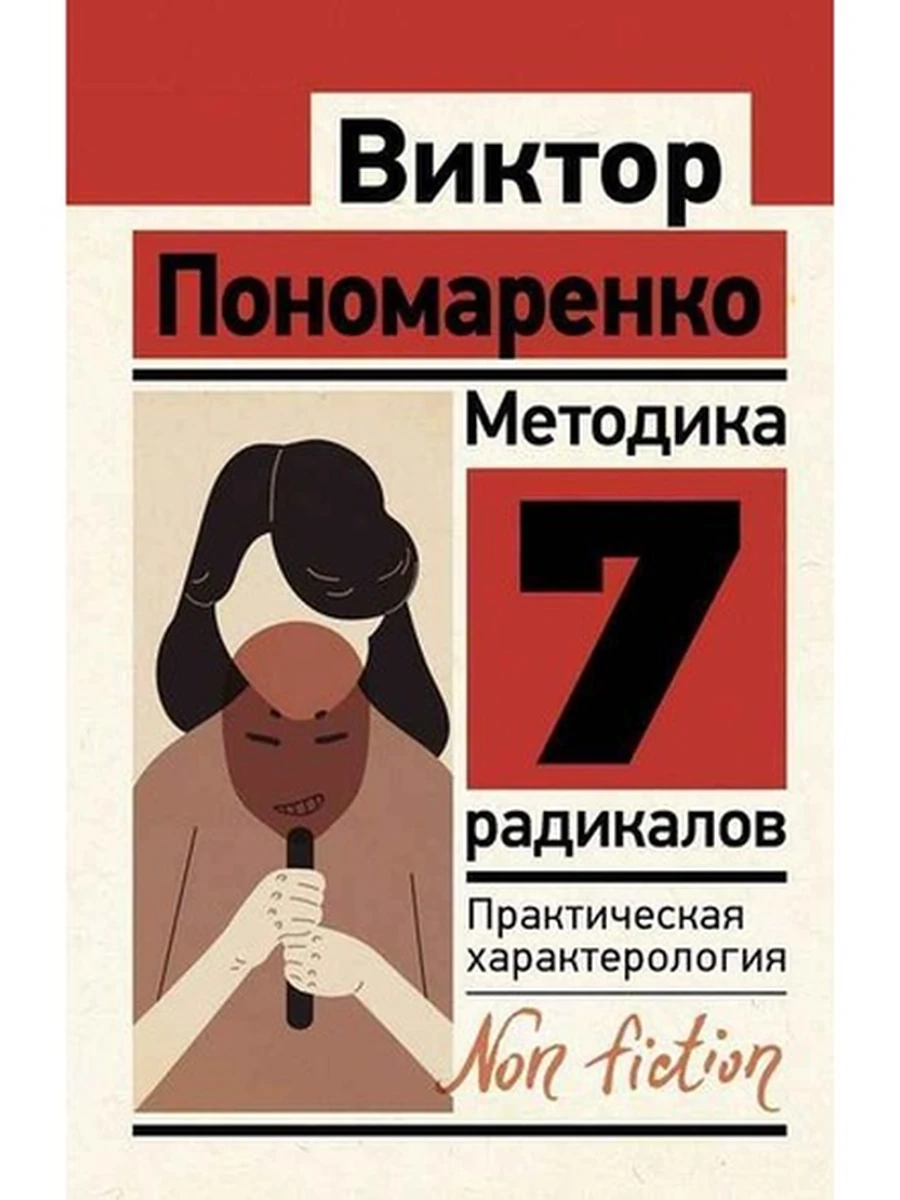 Эксклюзив Non-fiction м Методика 7 радикалов Практическая характерология