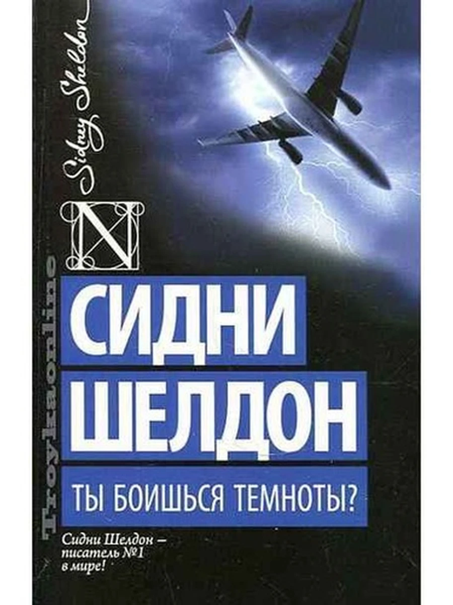 Шелдон м Ты боишься темноты? (best)