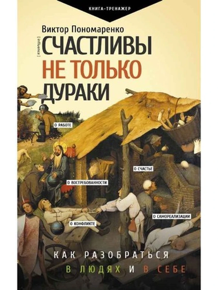 Счастливы не только дураки Как разобраться в людях и в себе Механизмы поведения Пономаренко /АСТ/