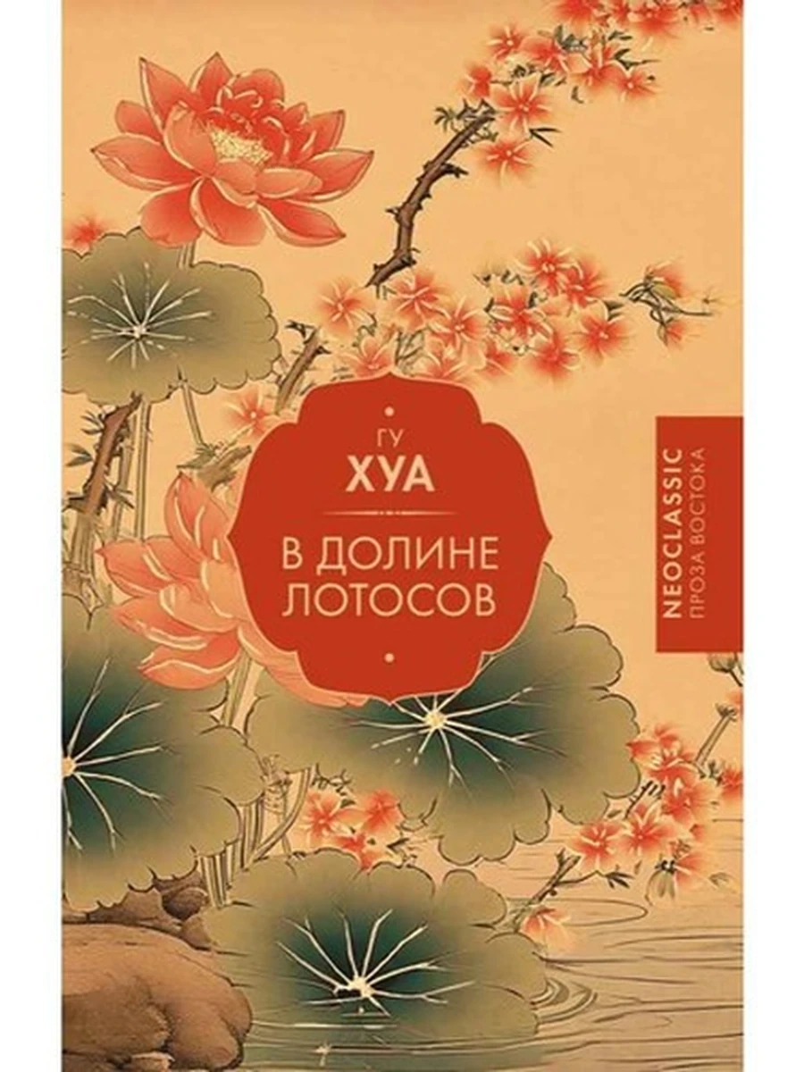 Проза Востока /АСТ/ В Долине лотосов  Гу Х.