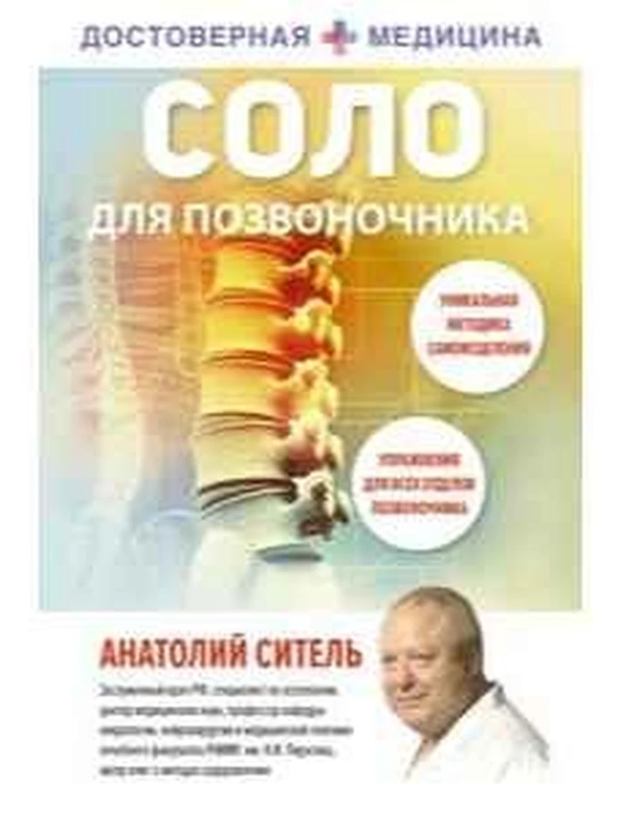 М Соло для позвоночника Ситель (тверд.) /АСТ/