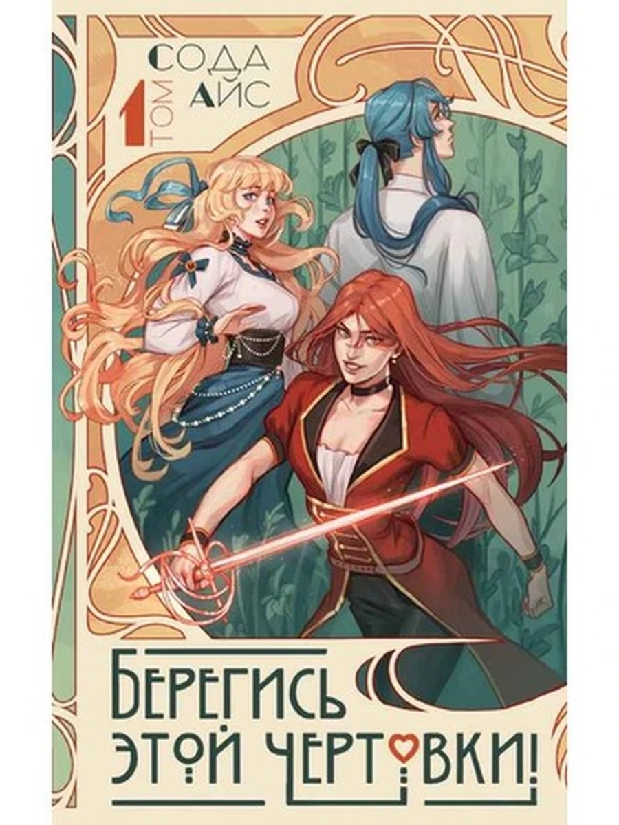 Комиксы /АСТ/ Берегись этой чертовки! Том 1 (новелла) Айс Сода