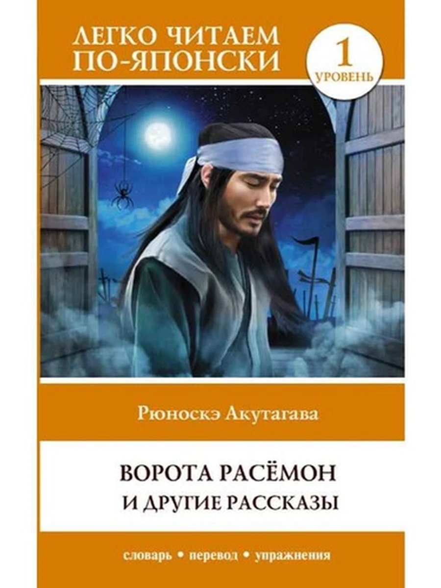 ИН Легко читаем по-японски Ворота Расемон и другие рассказы Уровень 1