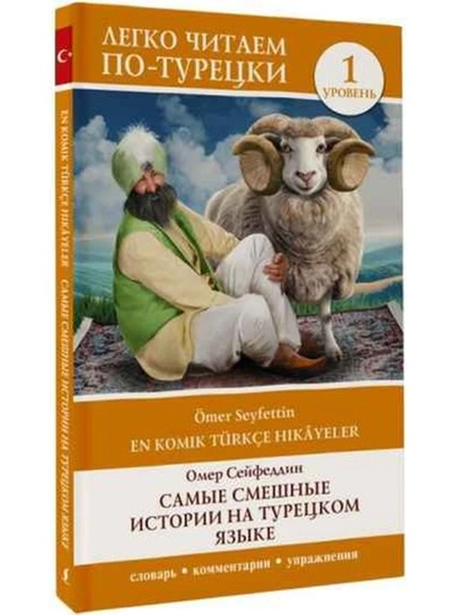 ИН Легко читаем по-турецки Самые смешные истории на турецком языке. Уровень 1