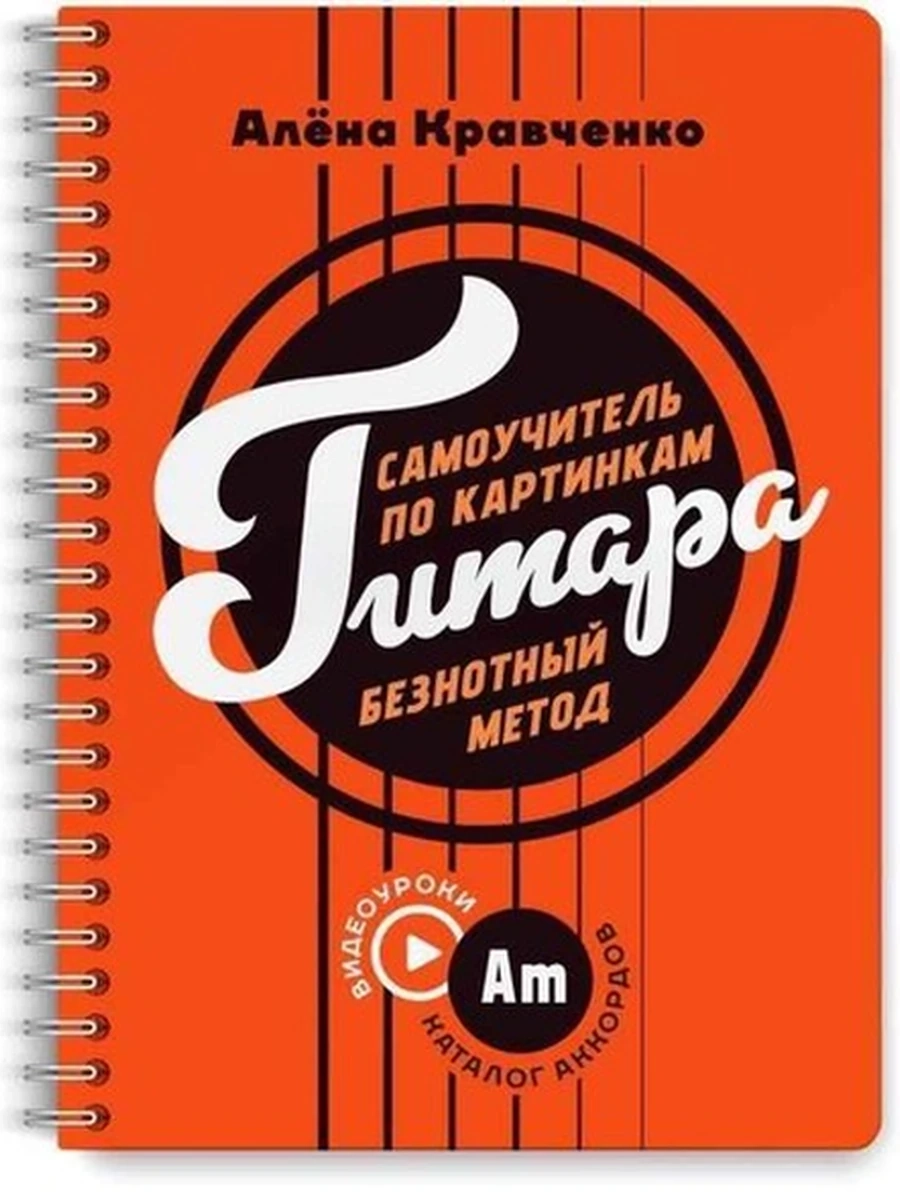 Гитара Самоучитель по картинкам (спираль) /АСТ/ Кравченко Е.Н.