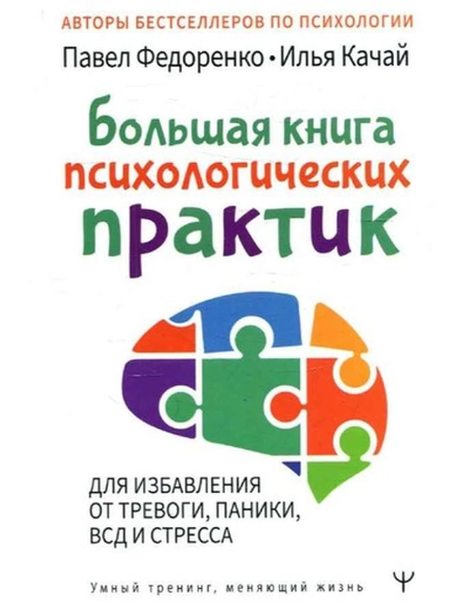 Большая книга психологических практик для избавления от тревоги, паники, ВСД и стресса //АСТ/