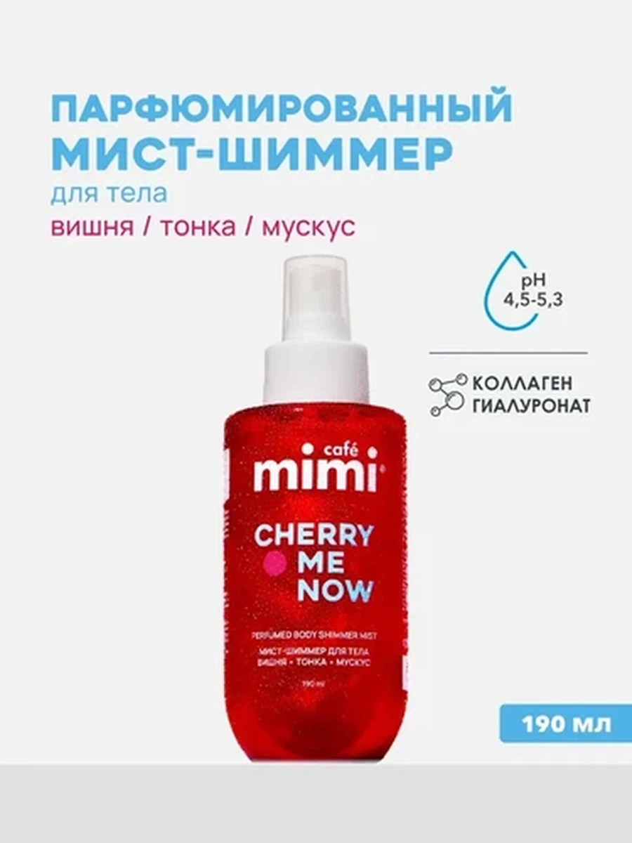 Парфюмированный мист-шиммер для тела CHERRY ME NOW, 190 мл