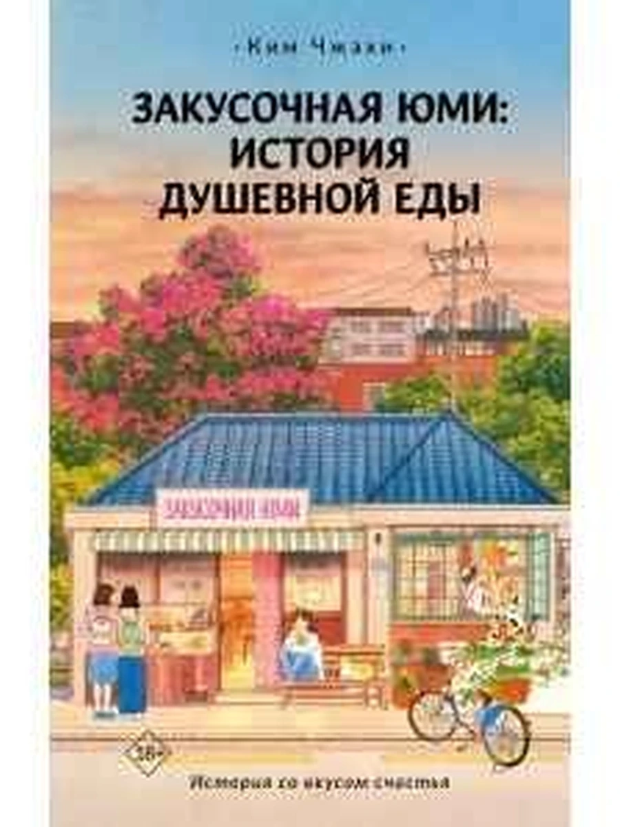 Хиты Кореи Закусочная Юми История душевной еды Ким Ч./АСТ/