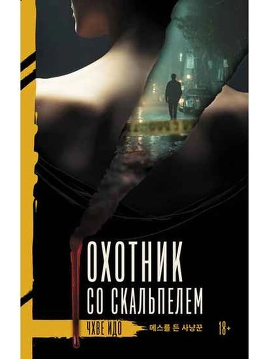 Тени Азии Охотник со скальпелем Чхве И /АСТ/