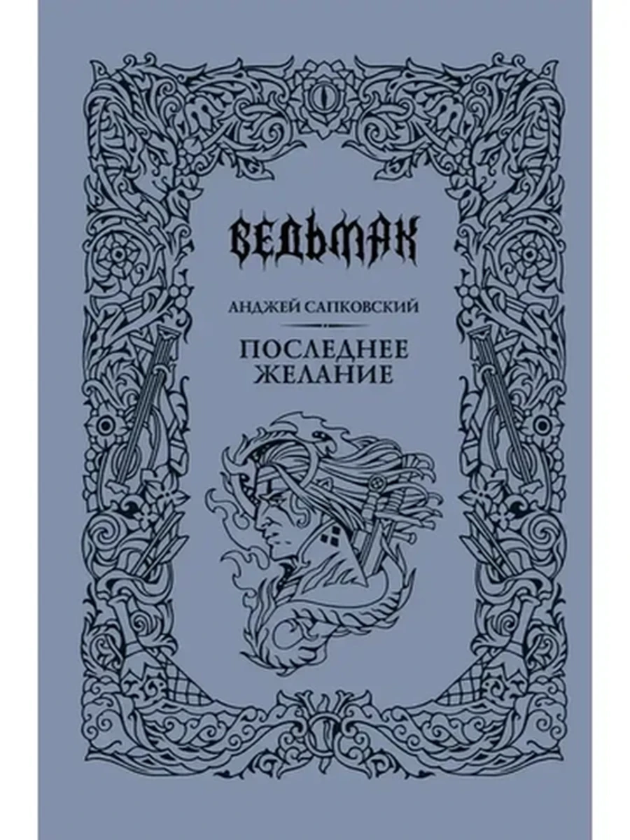 Сапковский Ведьмак Кн.1 Последнее желание (подарочн., обрез с узором) /АСТ/