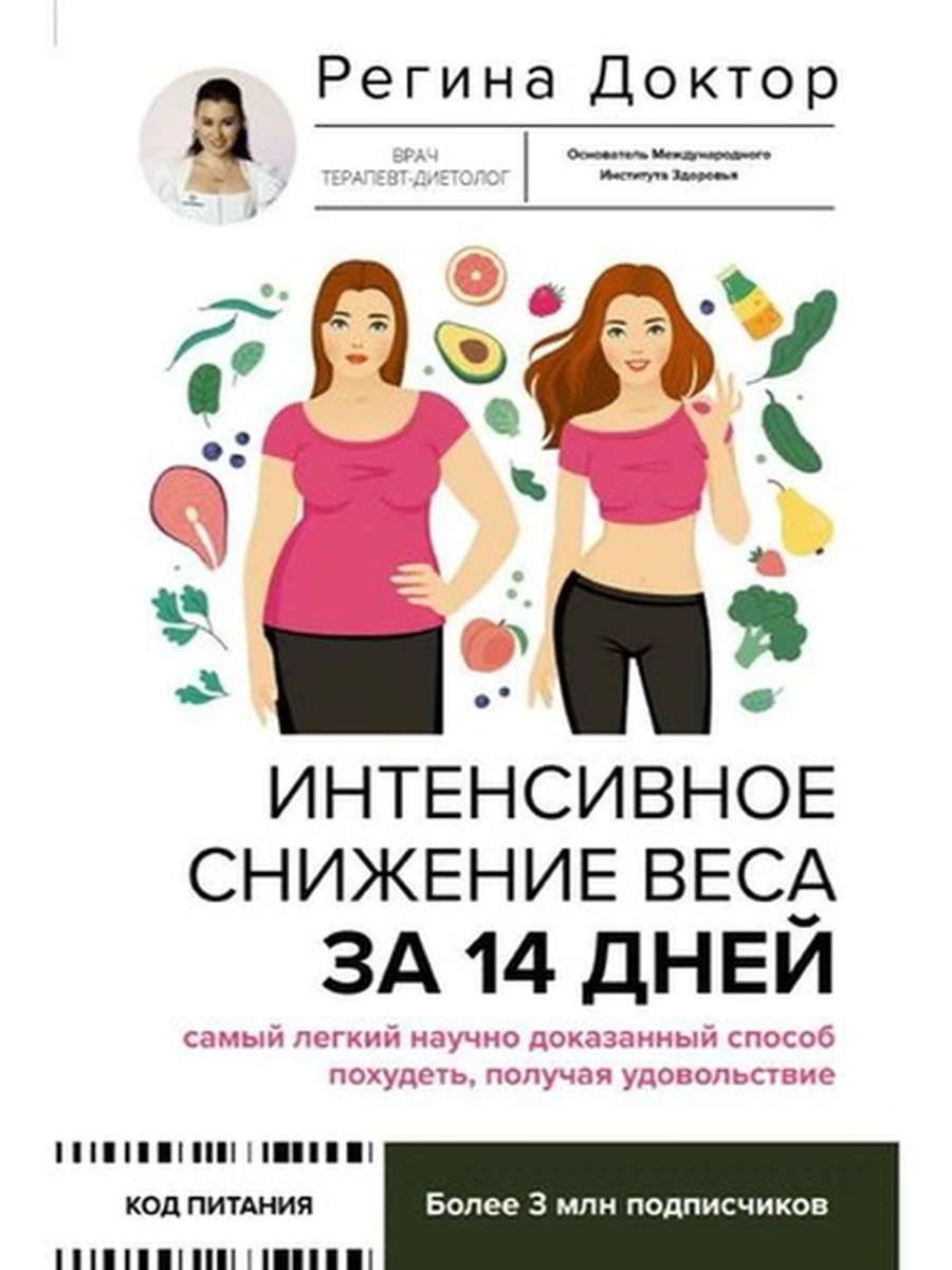 М Интенсивное снижение веса за 14 дней Доктор Регина /АСТ/
