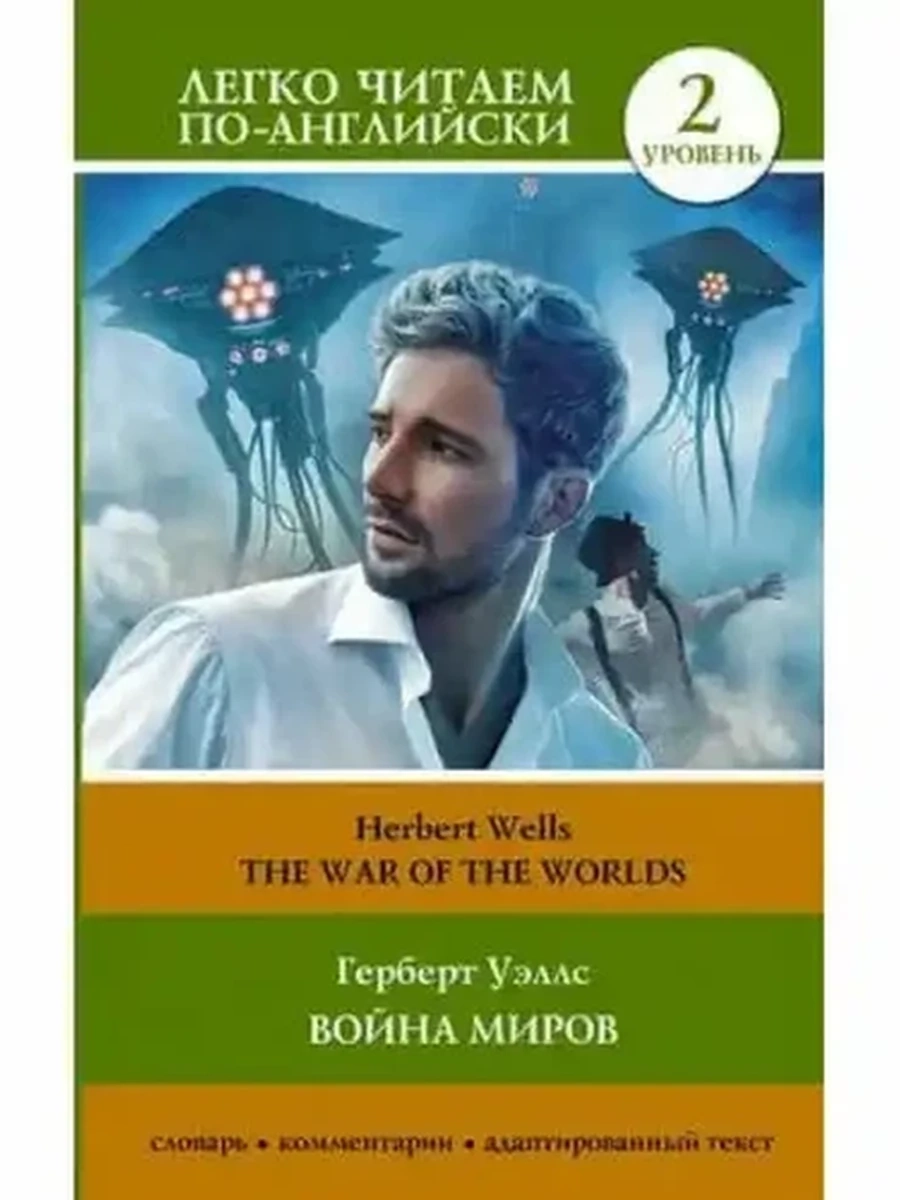 ИН Легко читаем по-англ. Война миров Уровень 2 The War of the Worlds