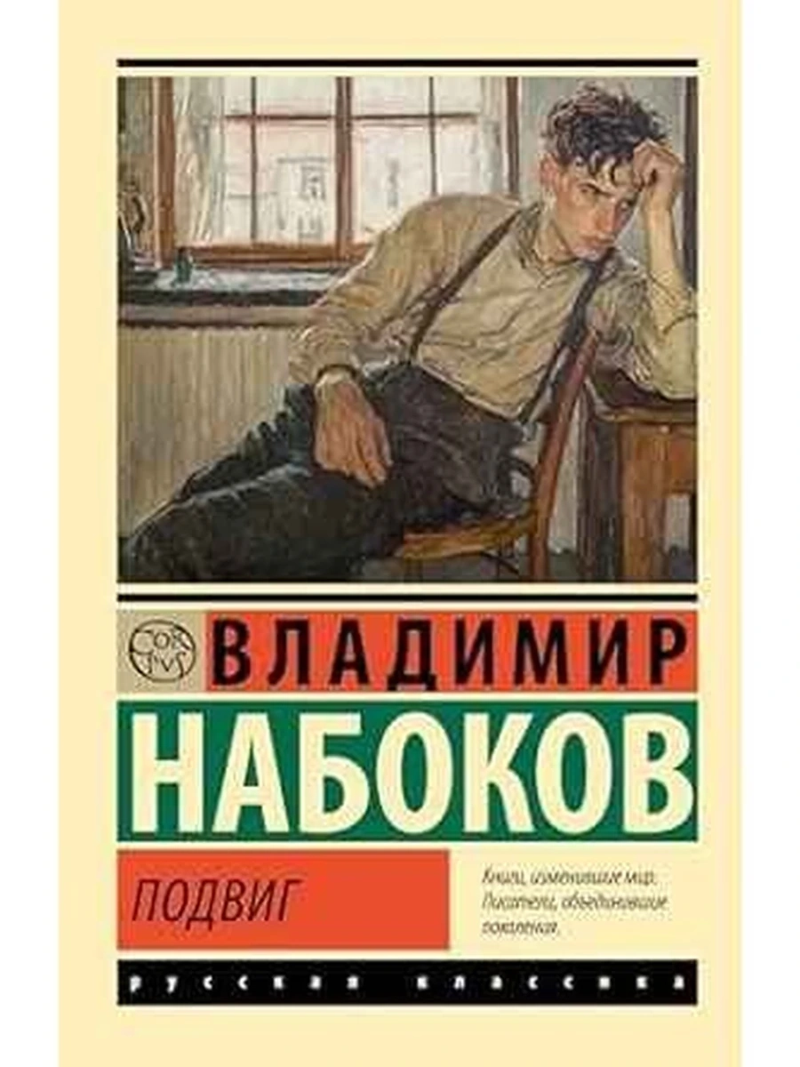 Эксклюзивная русская классика м Набоков Подвиг