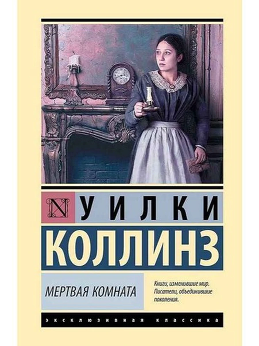 Эксклюзивная классика (тв.) Коллинз Мертвая комната