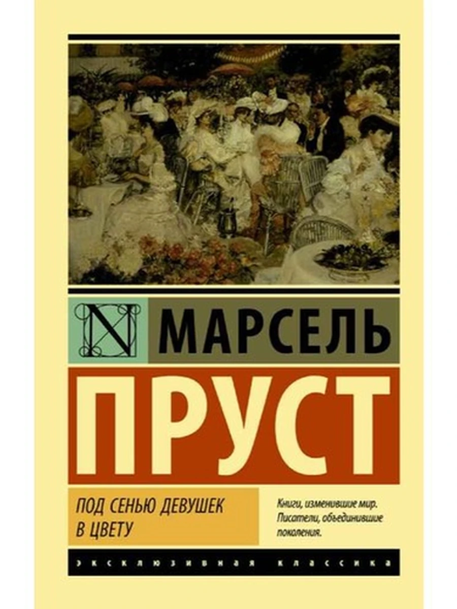 Книга Эксклюзивная классика м Пруст Под сенью девушек в цвету