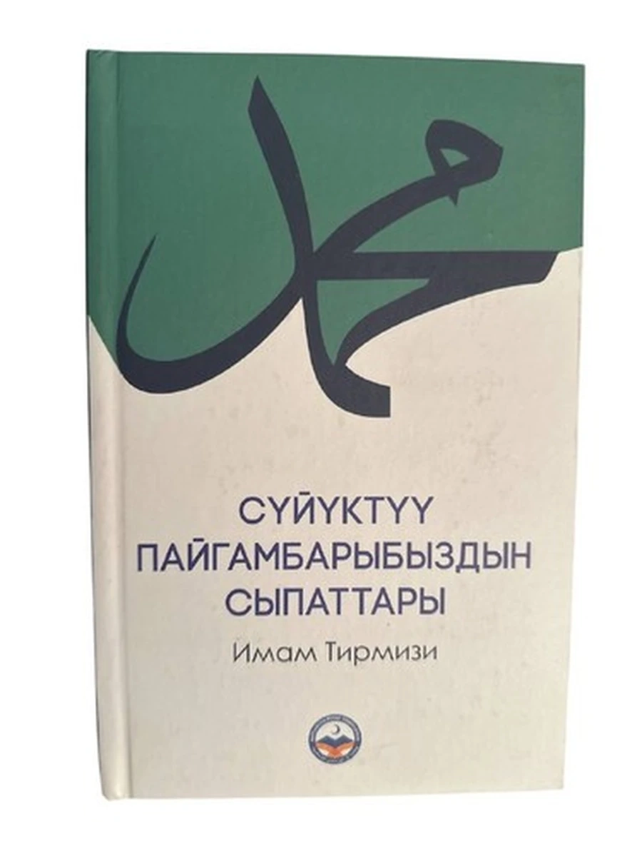 Сүйүктүү пайгамбарыбыздын сыпаттары