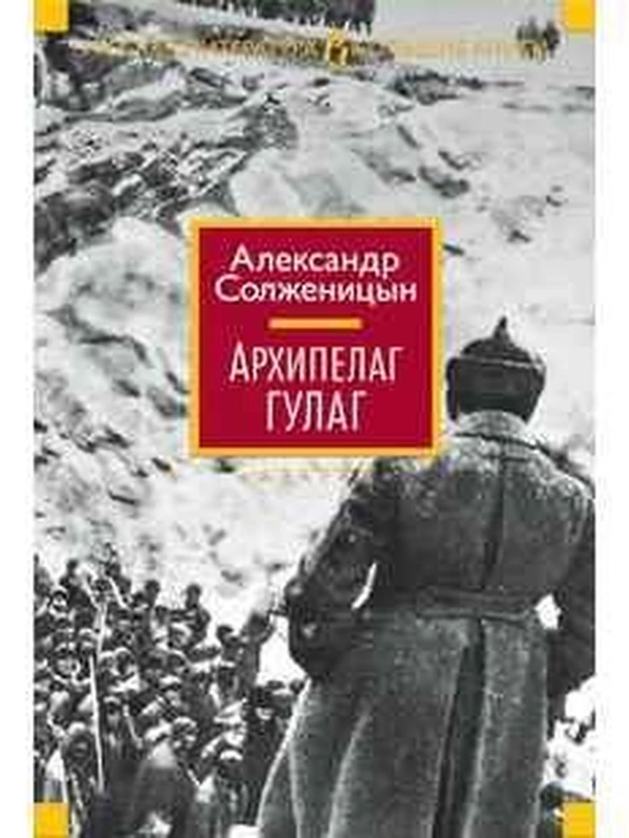 Большие книги Солженицын Архипелаг ГУЛАГ /Иностранка/
