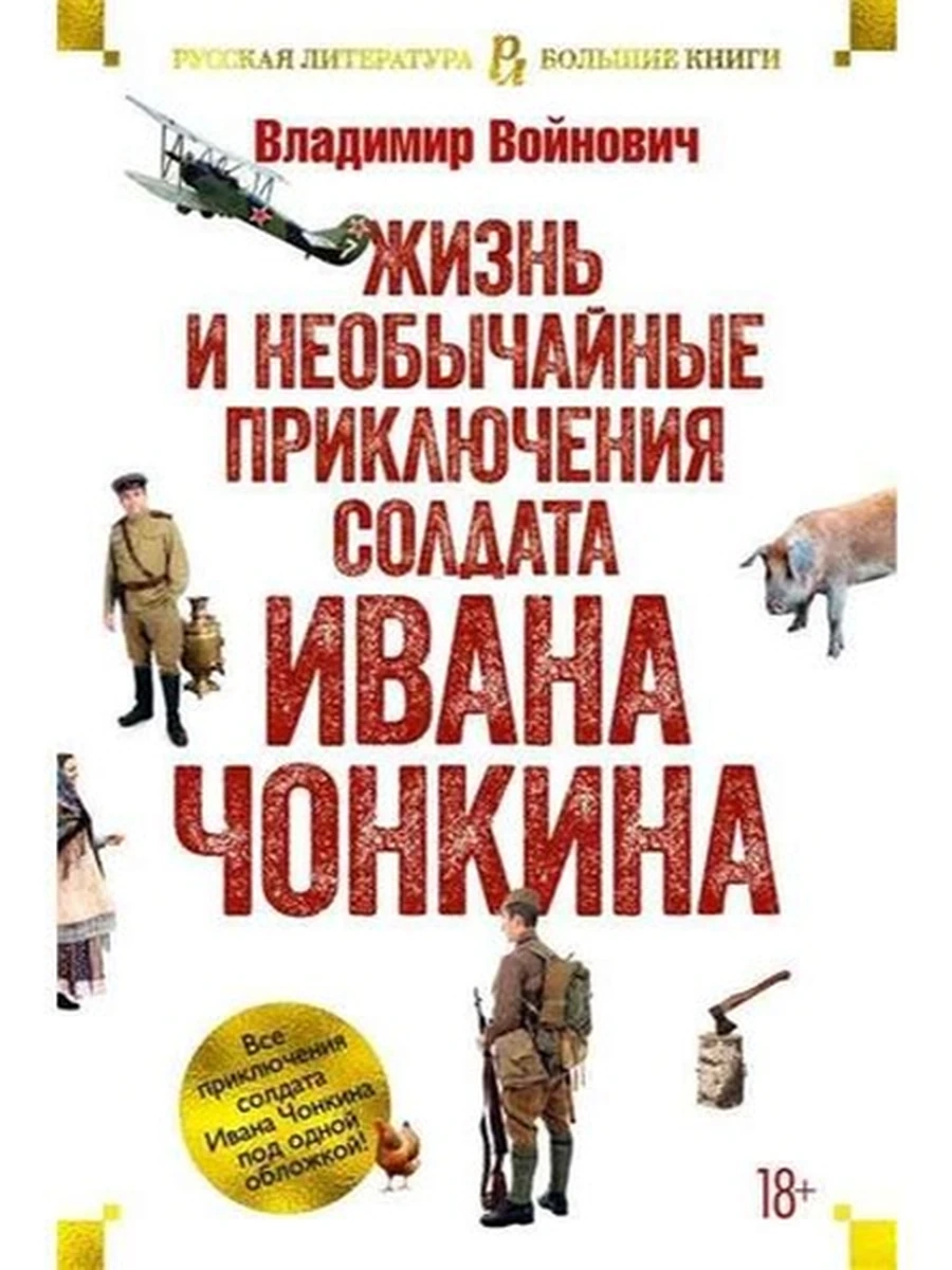 Большие книги Войнович Жизнь и необычайные приключения солдата Ивана Чонкина /Азбука/