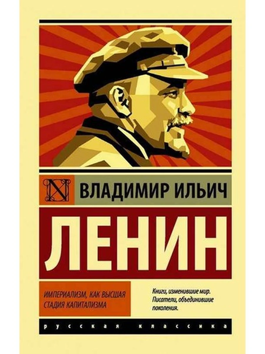 Эксклюзивная русская классика м Ленин Империализм, как высшая стадия капитализма /АСТ/