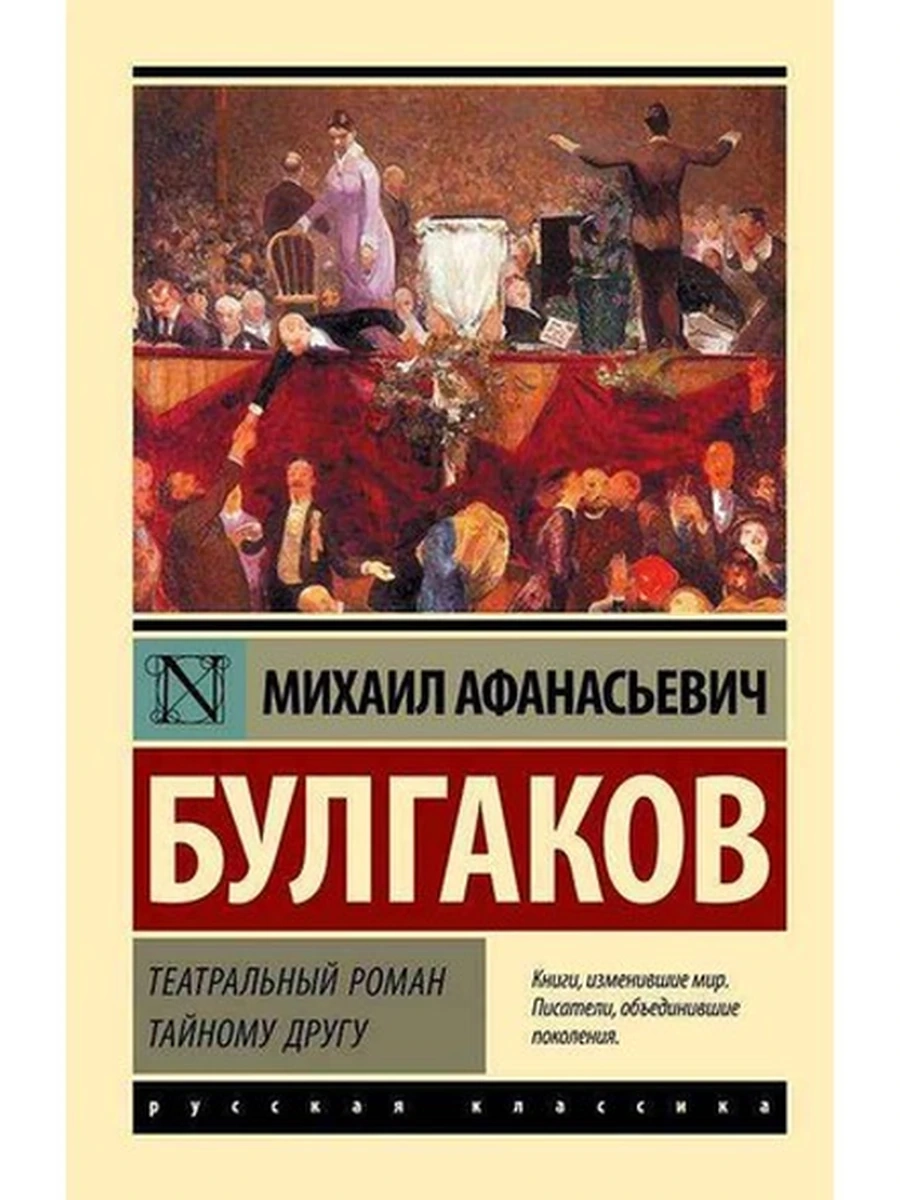 Эксклюзивная русская классика м Булгаков Театральный роман Тайному другу