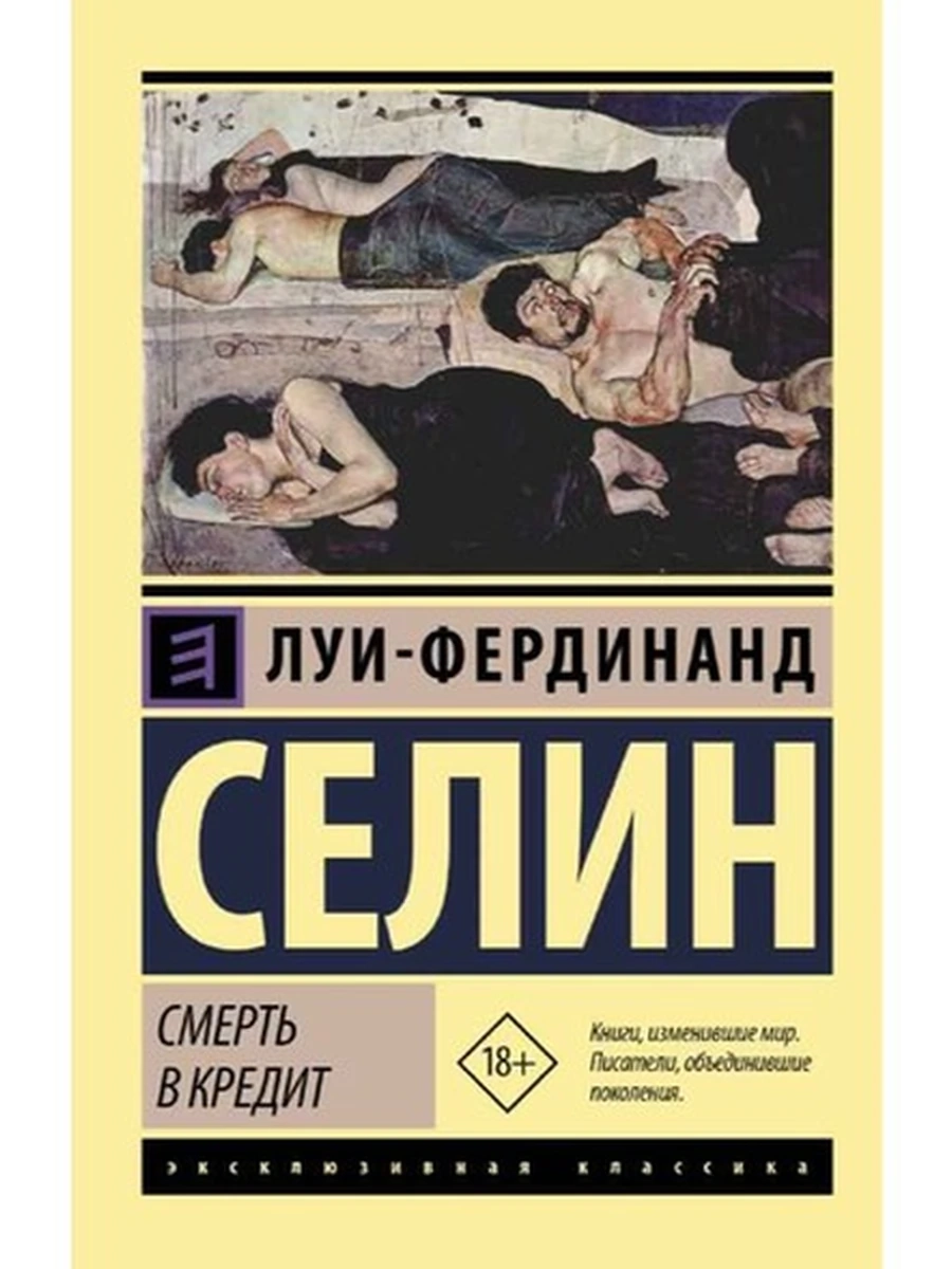 Эксклюзивная классика м Селин Смерть в кредит /АСТ/