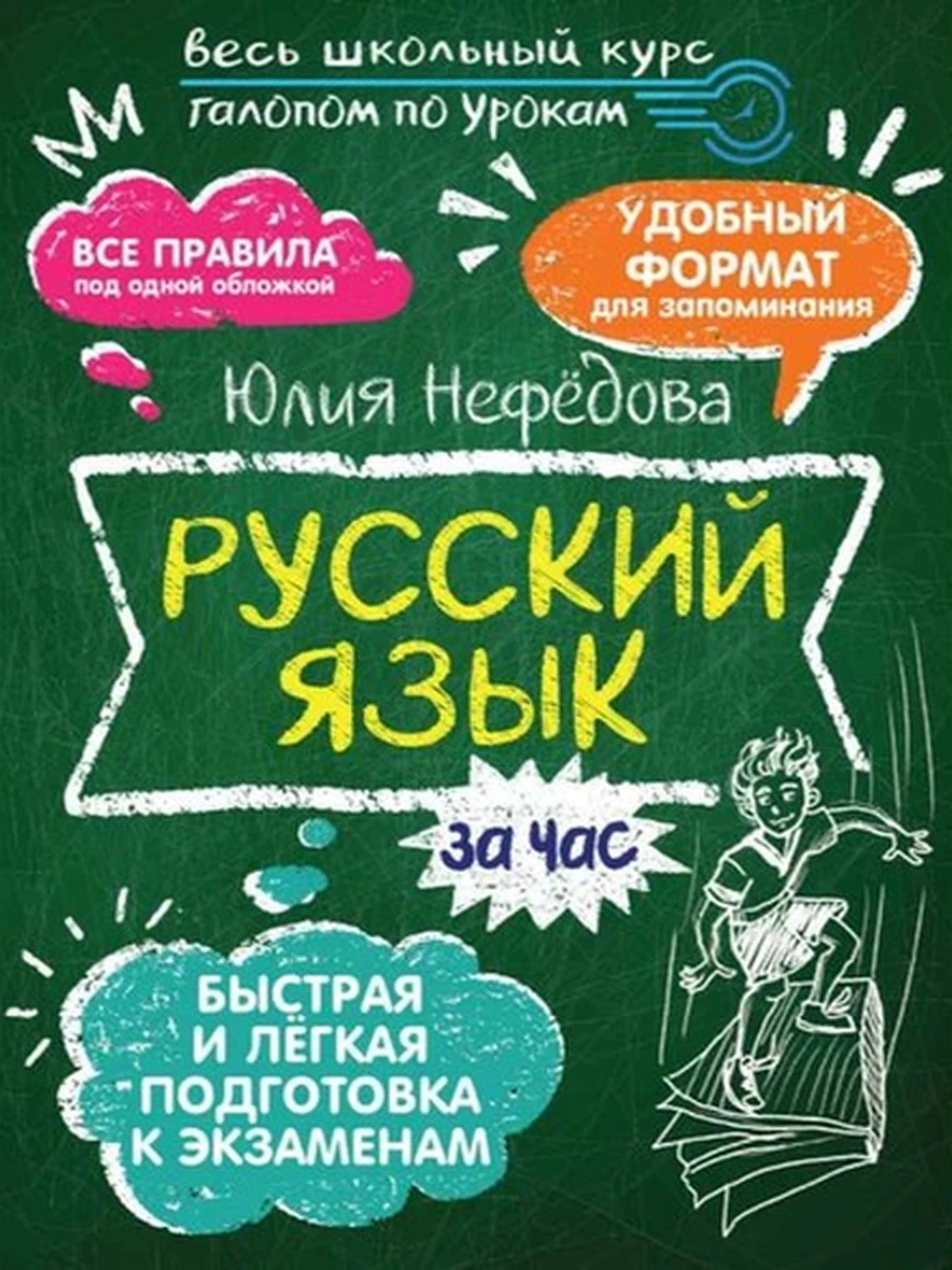 Книга Весь школьный курс/АСТ/ Русский язык за час Нефедова (мягк.)