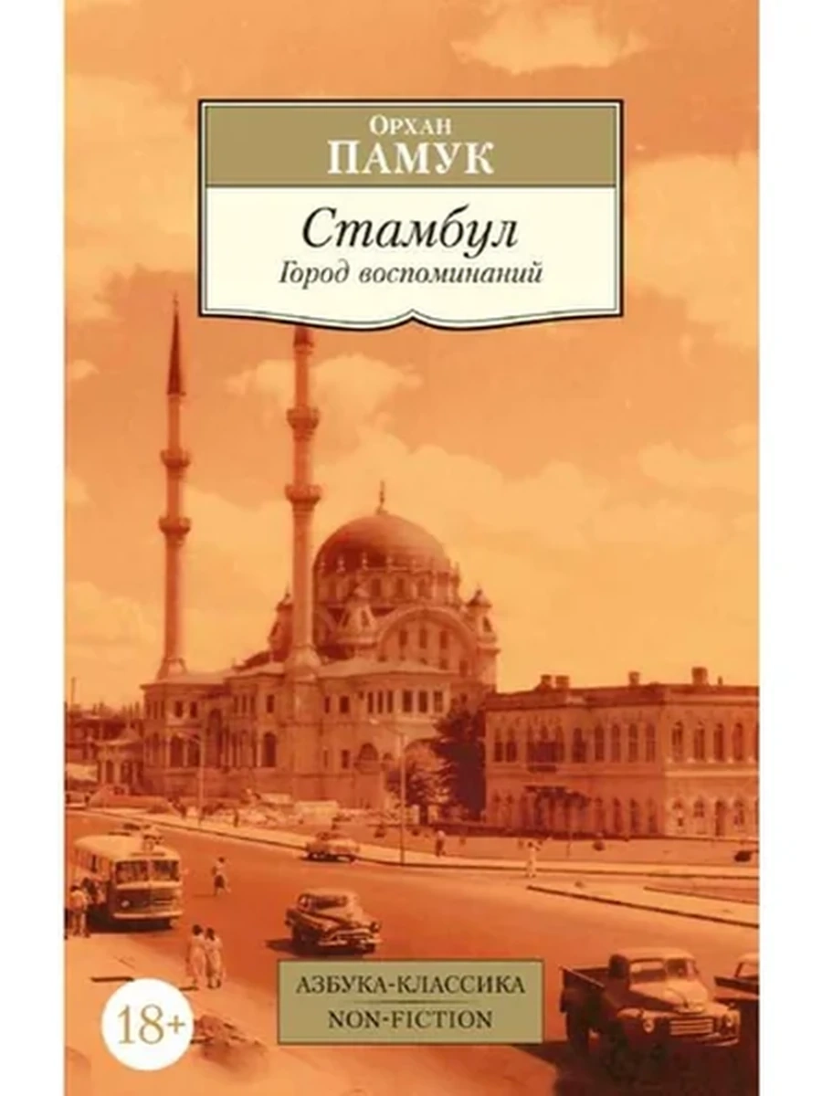 Книга АК м Памук Стамбул Город воспоминаний (Non-fiction золото)
