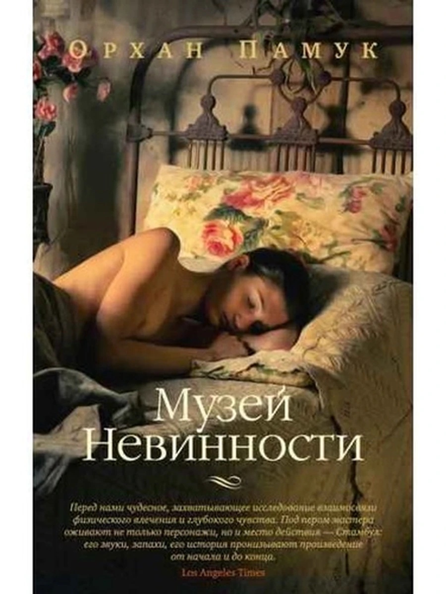 The Big Book /Азбука/ Памук м Музей невинности
