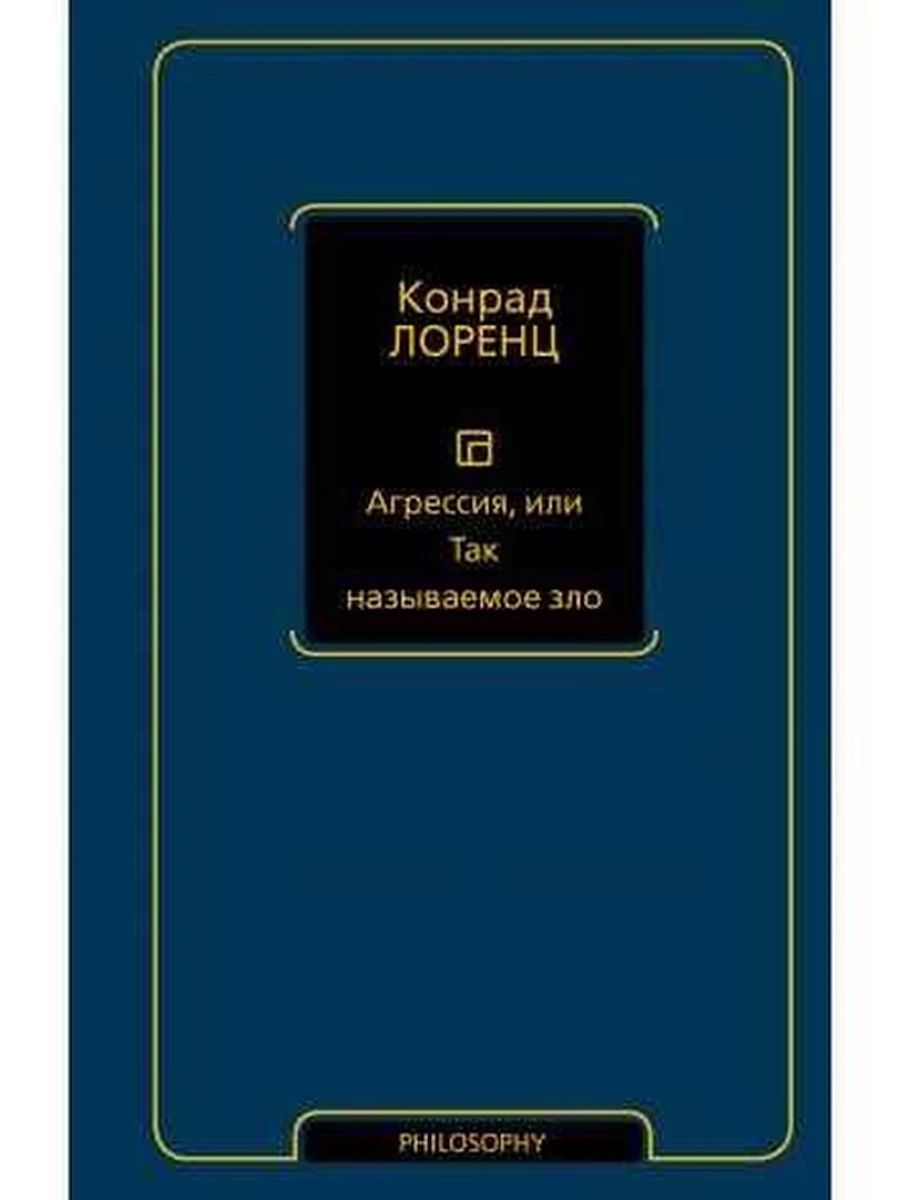 PHILOSOPHY Лоренц Агрессия, или Так называемое зло