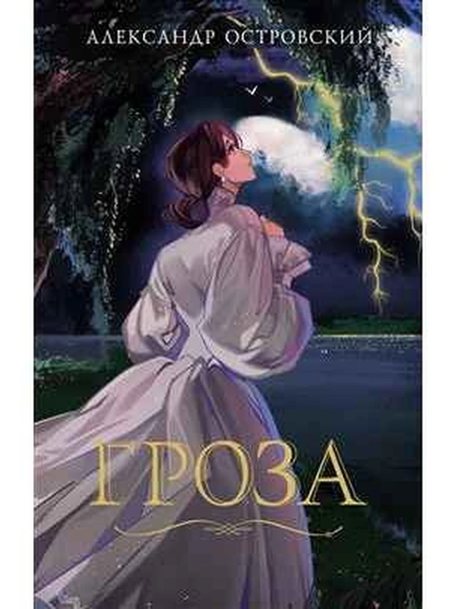 Моя книжная лавка (мягк.) /Махаон/ Островский Гроза
