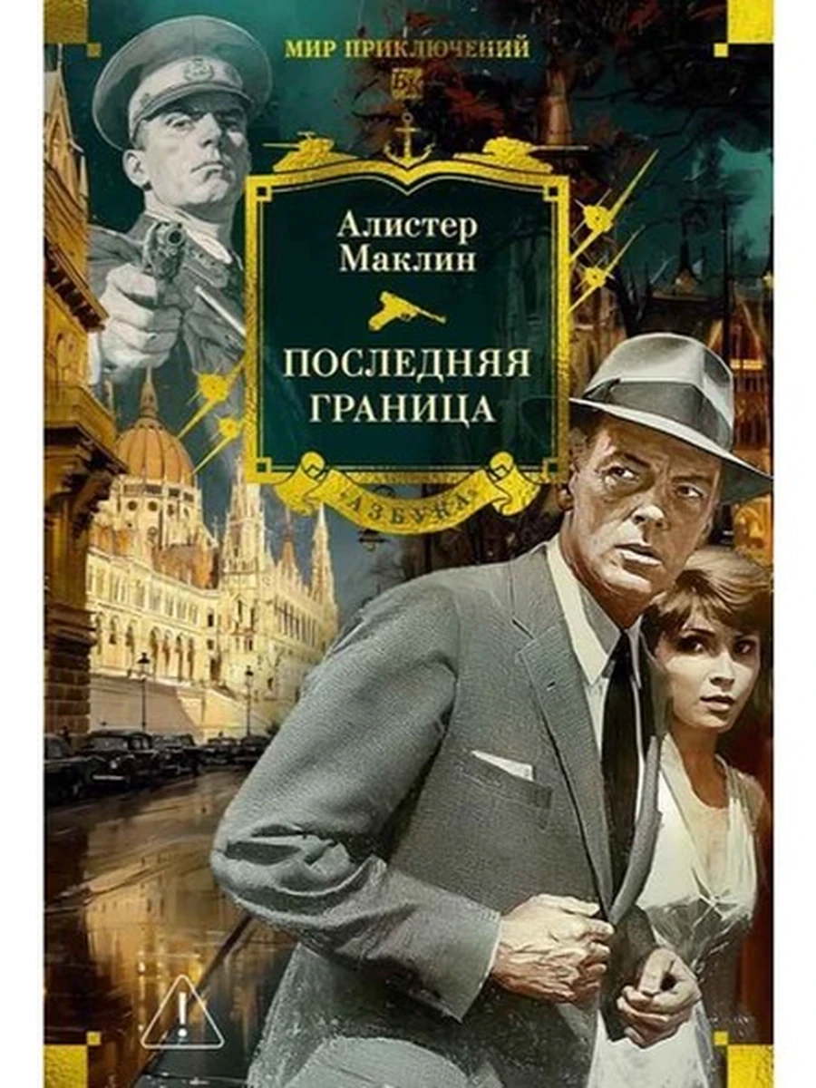 Мир приключений Маклин Последняя граница /Азбука/