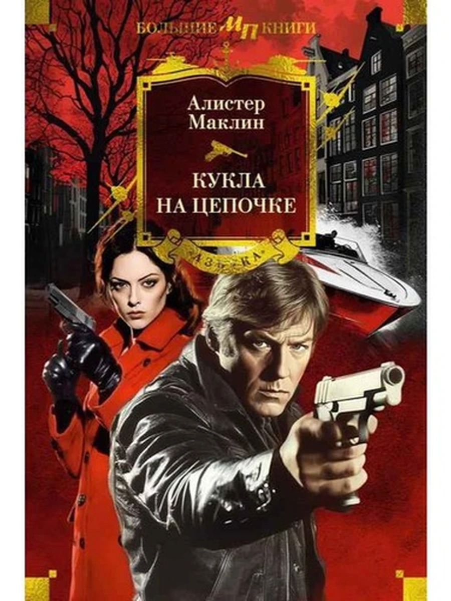 Мир приключений Маклин Кукла на цепочке /Азбука/