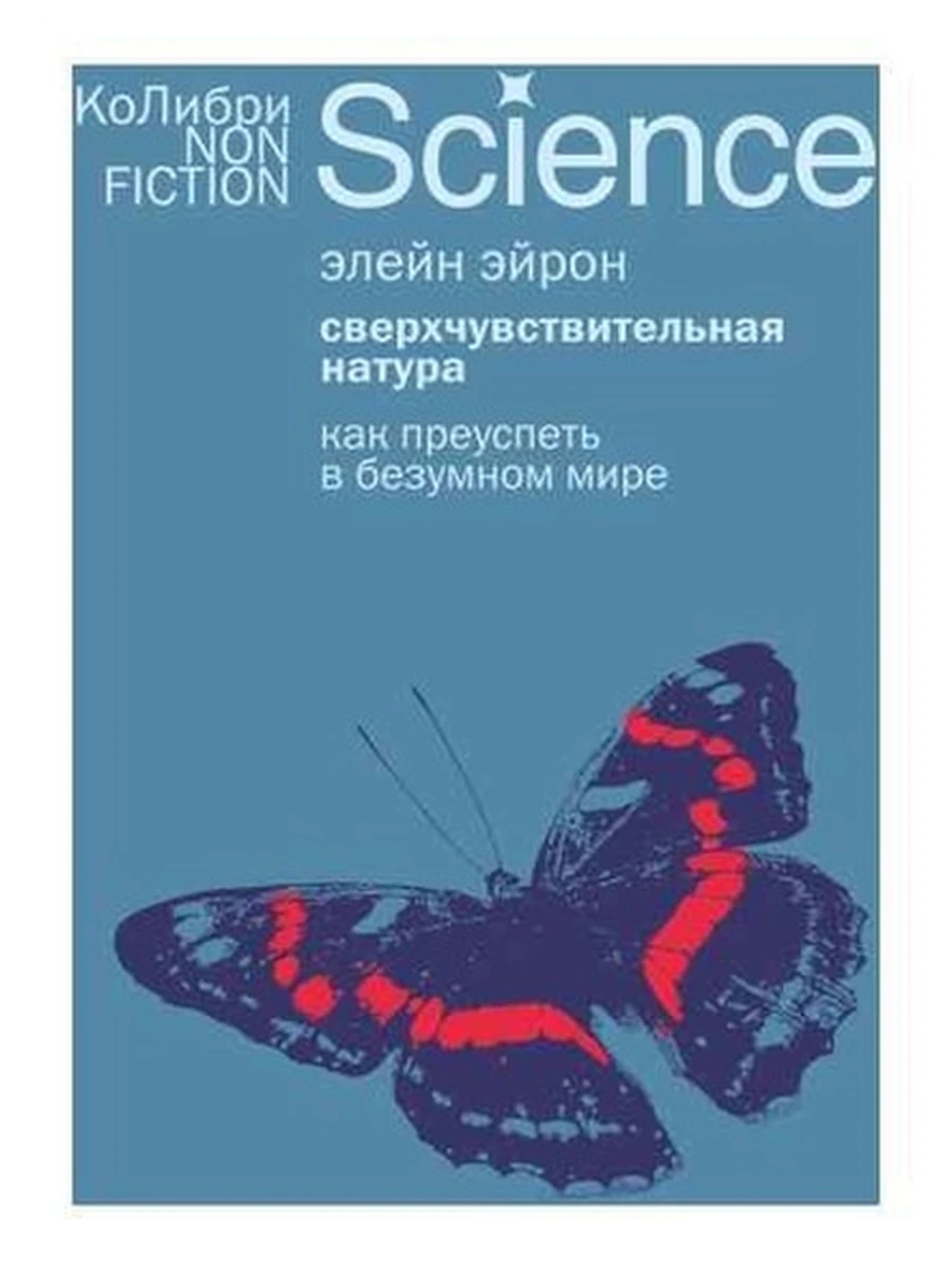 КоЛибри NonFiction Сверхчувствительная натура Как преуспеть в безумном мире (европокет) Джонс