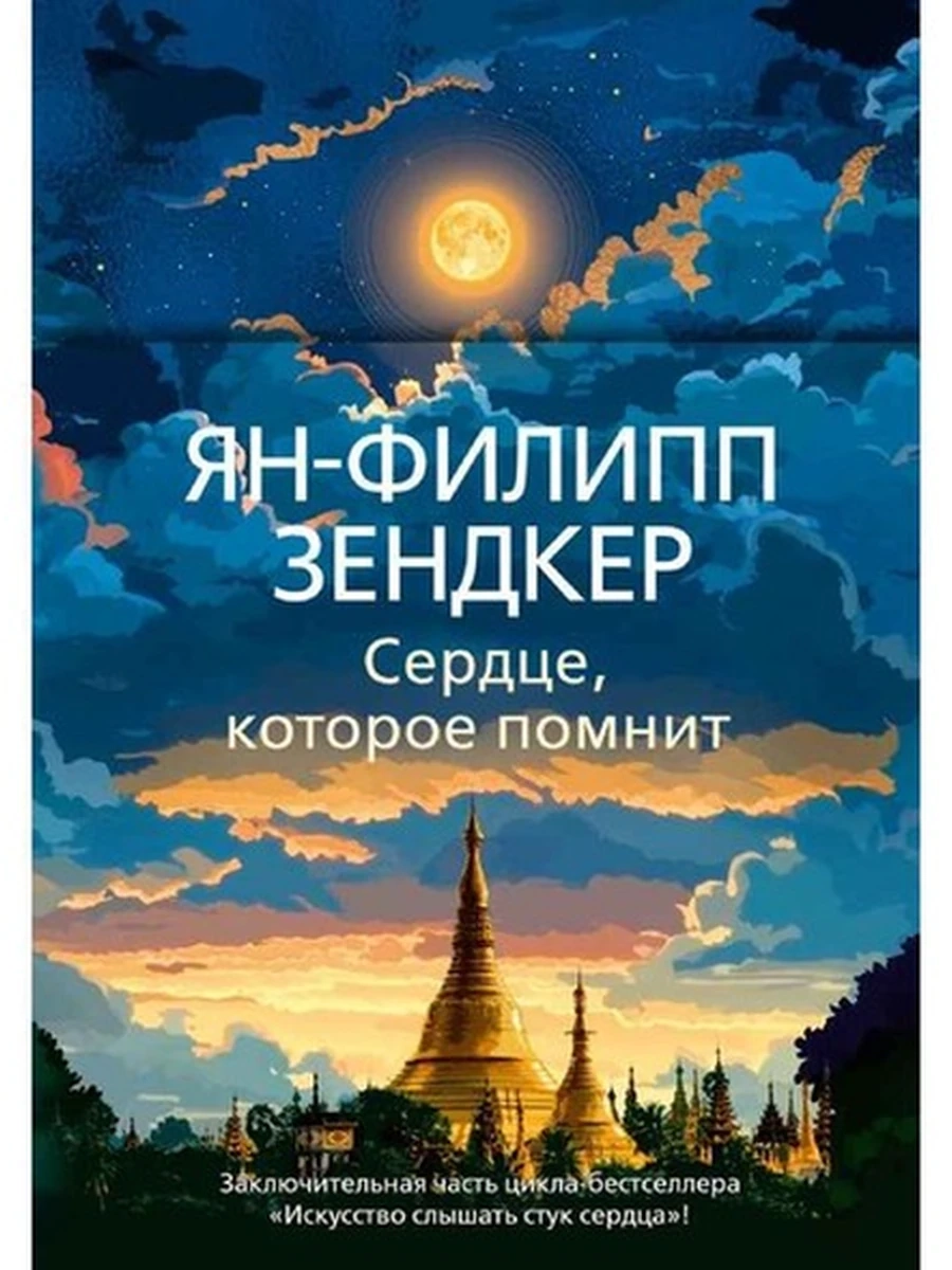 Зендкер Сердце, которое помнит /Эмоцио/ Азбука