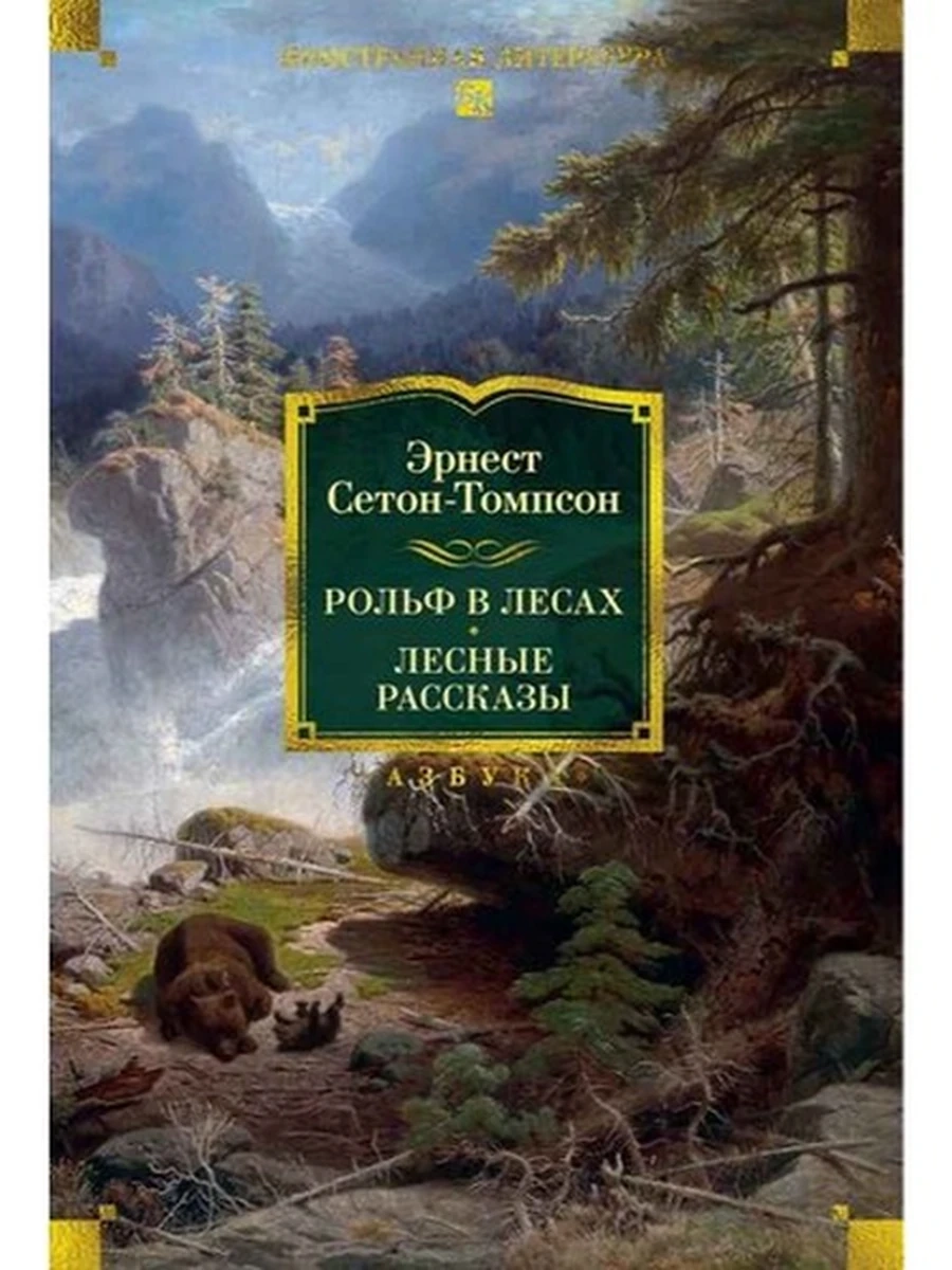 Большие книги Сетон-Томпсон Рольф в лесах. Лесные рассказы (с илл.) /Иностранка/