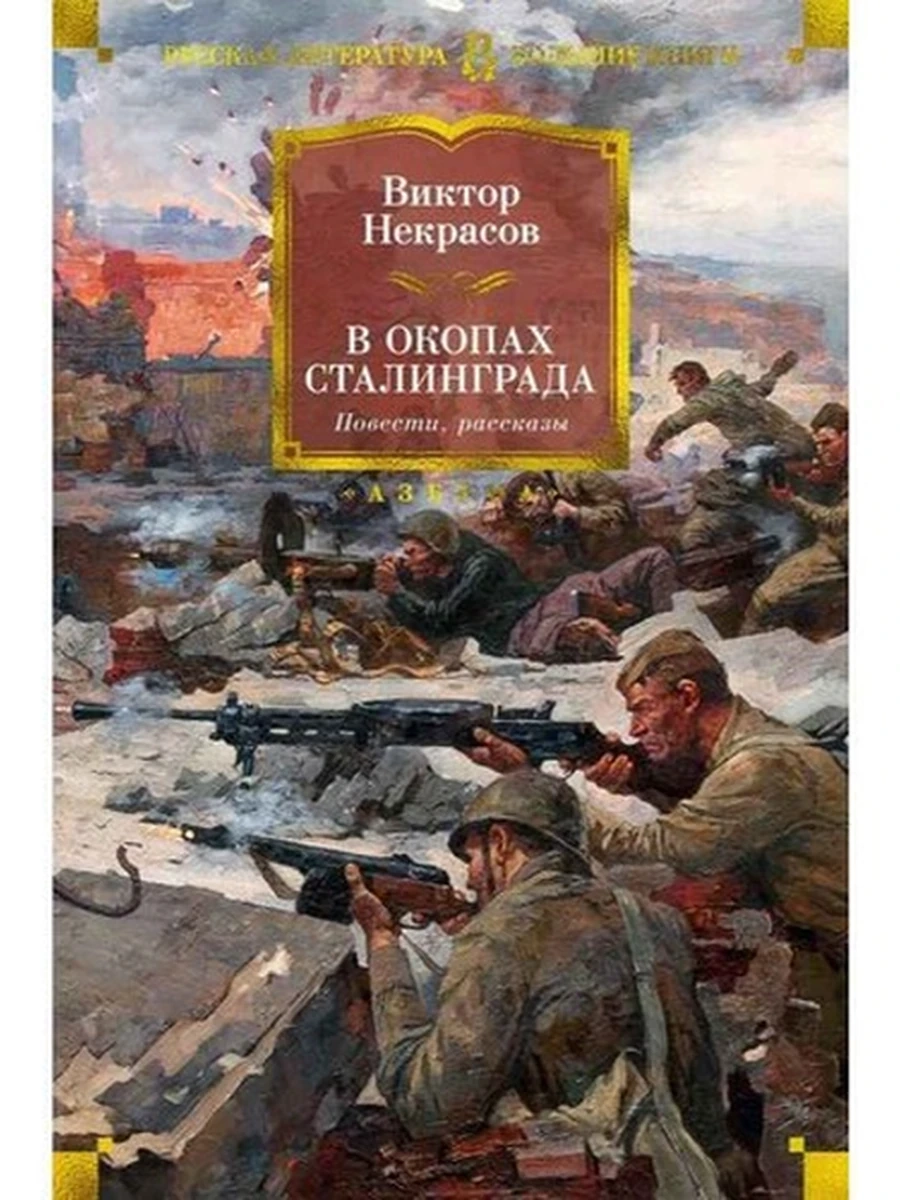 Большие книги Некрасов В окопах Сталинграда Повести, рассказы