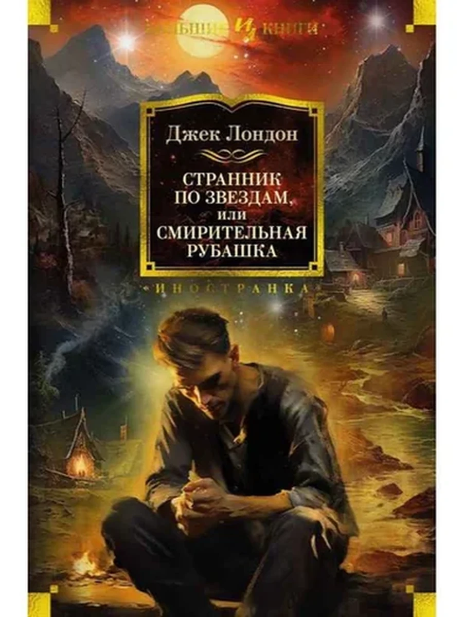 Большие книги Лондон Дж. Странник по звездам, или Смирительная рубашка/Иностранка/