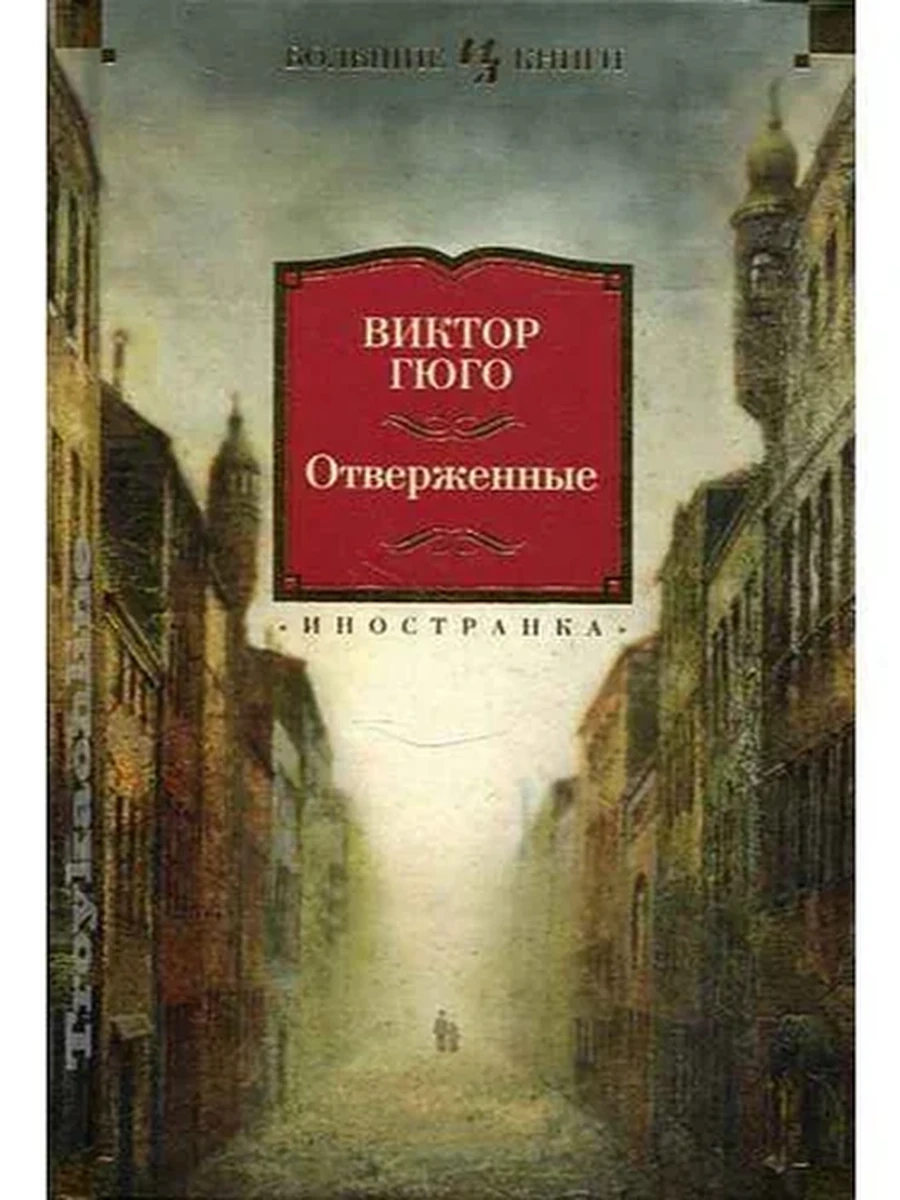 Большие книги Гюго Отверженные /Иностранка/